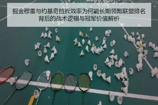 掘金穆雷与约基奇挡拆效率为何能长期领跑联盟排名背后的战术逻辑与冠军价值解析 - kaiyun