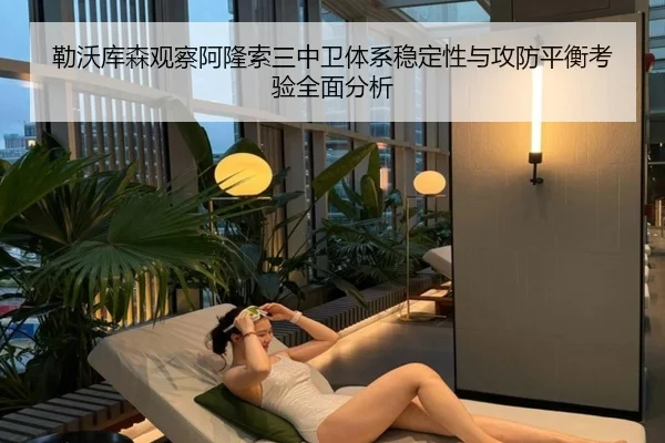 勒沃库森观察阿隆索三中卫体系稳定性与攻防平衡考验全面分析 | kaiyun