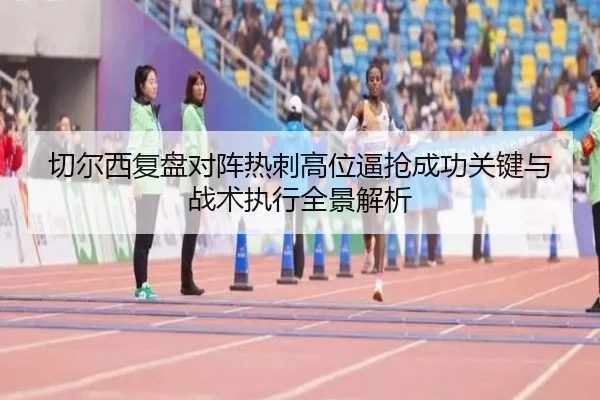 切尔西复盘对阵热刺高位逼抢成功关键与战术执行全景解析 - kaiyun