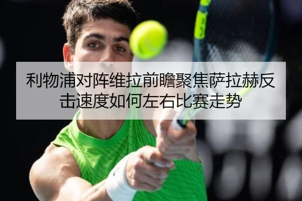 利物浦对阵维拉前瞻聚焦萨拉赫反击速度如何左右比赛走势 | kaiyun