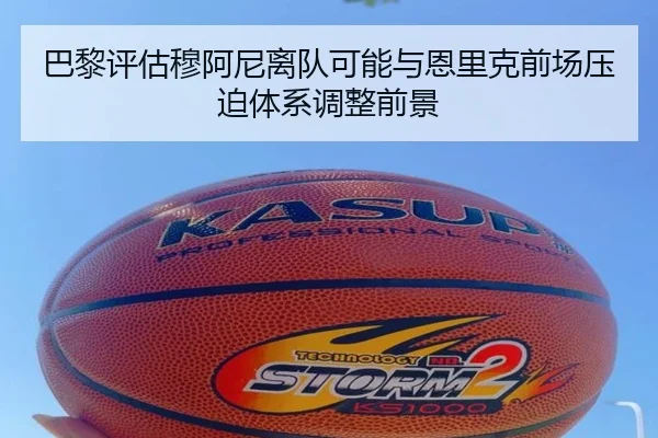 巴黎评估穆阿尼离队可能与恩里克前场压迫体系调整前景 | kaiyun